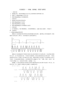 PSK(DPSK)调制与解调