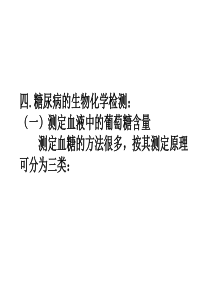 四糖尿病的生物化学检测：（一）测定血液中的葡萄糖含量测定