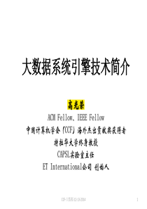 大数据系统引擎技术简介33