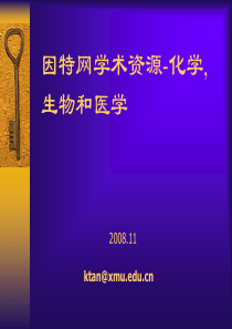 因特网学术资源-化学、生物和医学