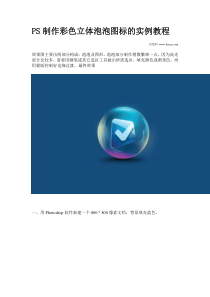 PS制作彩色立体泡泡图标的实例教程