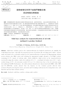 固体碱催化剂用于油脂甲醇酯交换反应制备生物柴油