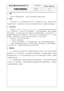 PTC传递特性管理规定