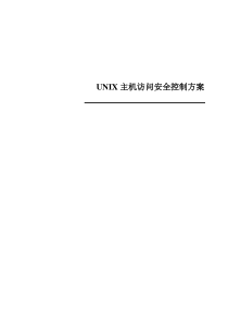 UNIX平台主机访问安全控制方案