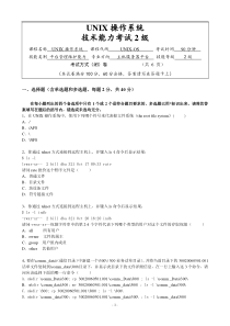 UNIX操作系统技术能力试卷(2级)