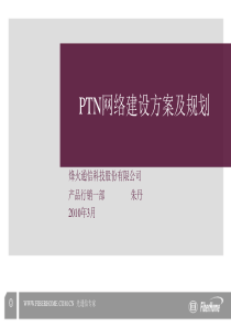 PTN网络建设及规划-烽火