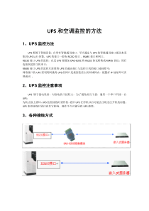 UPS和空调监控的方法