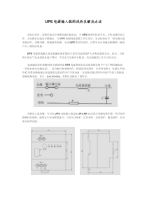 UPS电源输入跳闸浅析及解决办法