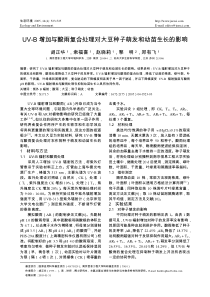 UV-B增加与酸雨复合处理对大豆种子萌发和幼苗生长的影响