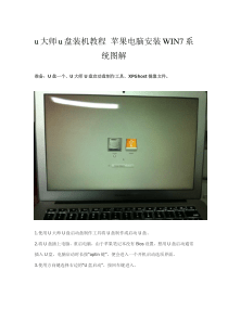 u大师u盘装机教程苹果电脑安装WIN7系统图解