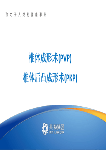 PVP与PKP椎体成形.