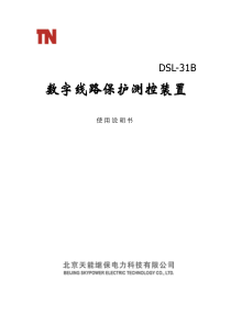 PWM_DSL-31B数字线路保护测控装置说明书