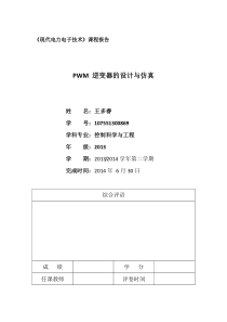 PWM_逆变器的设计与仿真