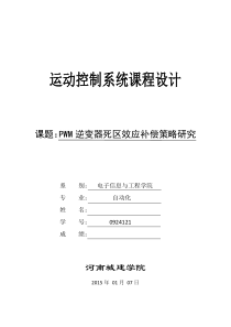 PWM逆变器死区效应补偿策略研究运动控制