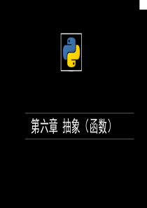 Python基础教程--06第六章抽象(函数).