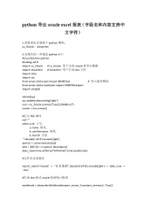 python导出excel格式的oracle数据报表(字段名和内容支持中文字符)
