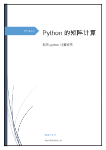 python的矩阵计算