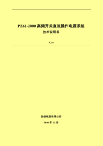 PZ61-2000高频开关直流操作电源系统技术说明书