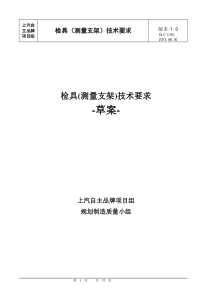 上海汽车检具(测量支架)技术要求130830