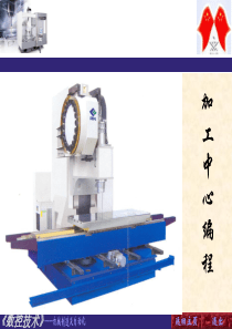 数控技术第3章加工中心编程