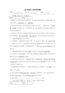 QA巡检员上岗考试试题