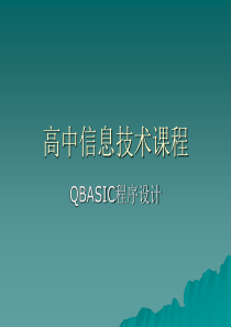 QBASIC讲义