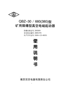 QBZ-30型矿用隔爆型真空电磁起动器说明书