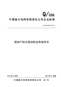 QCSG436016-2014中国南方电网有限责任公司国有产权无偿划转业务指导书