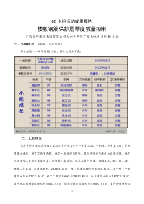 QC小组活动成果报告(楼板钢筋保护层厚度质量控制)