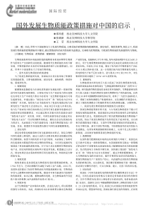 国外发展生物质能政策措施对中国的启示