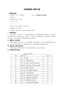 《电梯原理》教学大纲