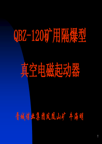 QBZ-120矿用隔爆型真空电磁起动器.