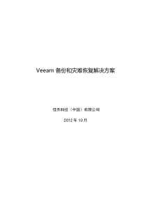 Veeam备份和灾难恢复解决方案