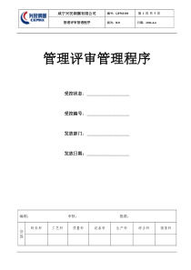 QP560100B0管理评审管理程序1