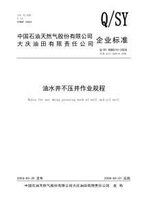 QSYDQ0510油水井不压井作业规程