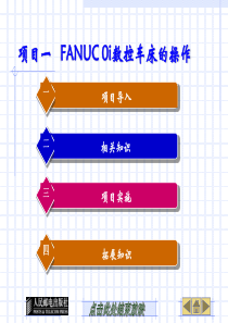 数控机床操作-项目1