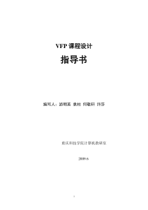 VFP课程设计指导书(全)