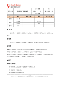 QP03管理评审控制程序-B