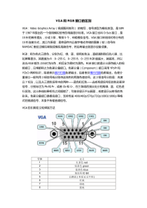 VGA和RGB接口的区别