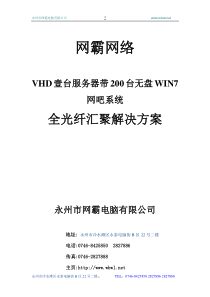 VHD壹台服务器带200台无盘WIN7网吧系统解决方案