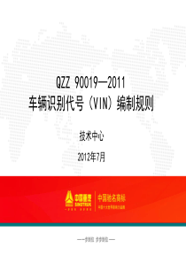 QZZ90019—2011车辆识别代号(VIN)编制规则.