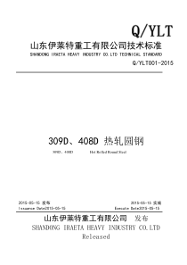 Q∕YLT001-2015(309D408D热轧圆钢)pdf