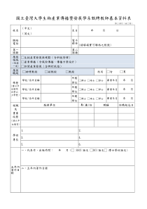 国立台湾大学生物产业传播暨发展学系甄聘教师基本资料...