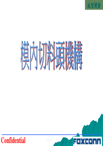 模具内切水口研究