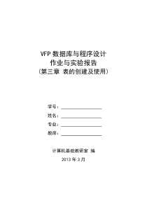 VFP数据库与程序设计作业与实验报告第三章表的创建及使用