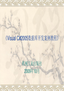 VisualC2005数据库开发案例教程