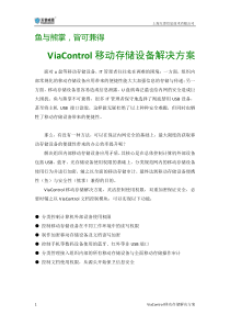 ViaControl移动存储设备解决方案