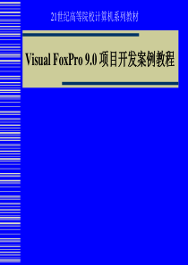 VisualFoxPro9.0项目开发案例教程