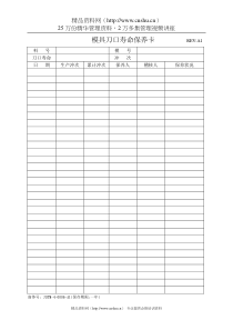 模具刀口寿命保养卡 