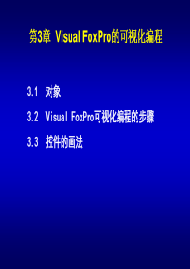 visualfoxpro程序设计教程第3章